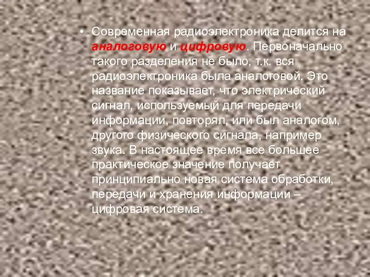 Современная радиоэлектроника делится на аналоговую и цифровую. Первоначально такого разделения не