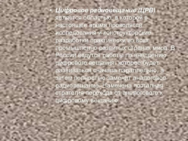 Цифровое радиовещание (ЦРВ) является областью, в которой в настоящее время проводятся