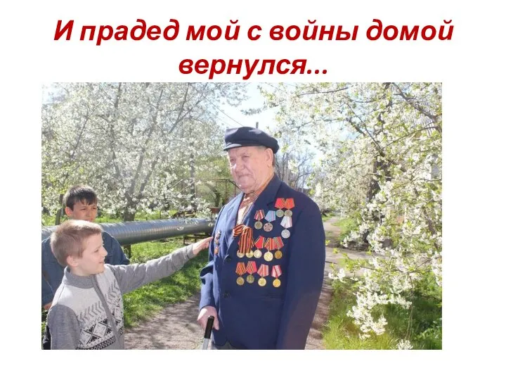 И прадед мой с войны домой вернулся...