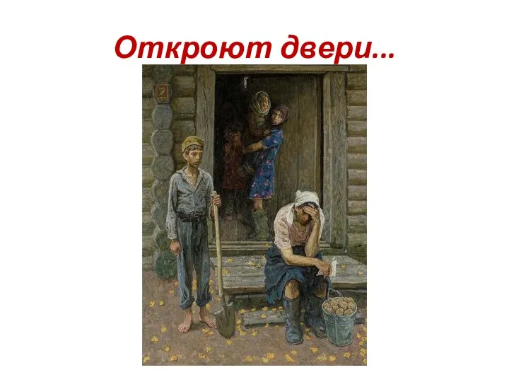 Откроют двери...