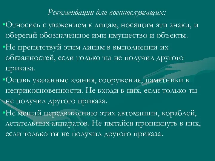 Рекомендации для военнослужащих: Относись с уважением к лицам, носящим эти знаки,