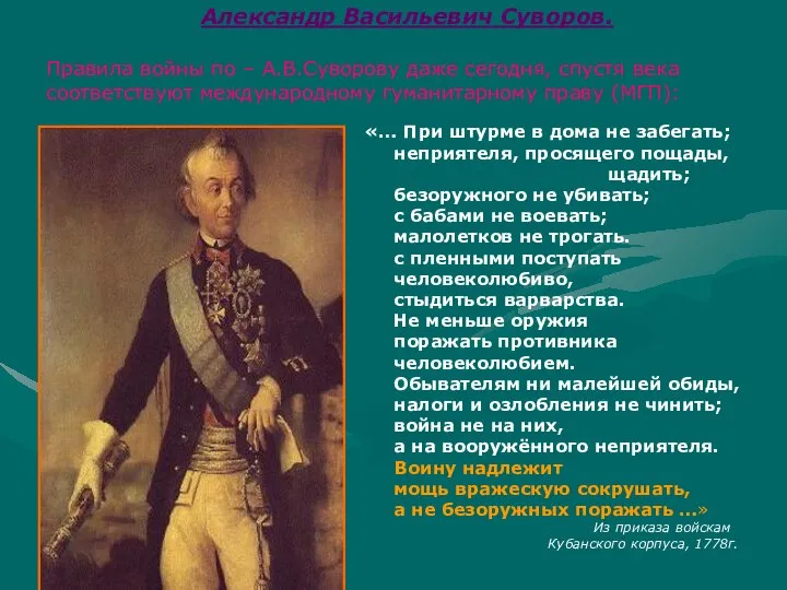 Александр Васильевич Суворов. Правила войны по – А.В.Суворову даже сегодня, спустя