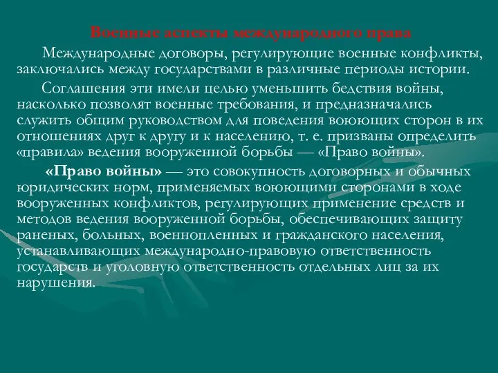 Военные аспекты международного права Международные договоры, регулирующие военные конфликты, заключались между