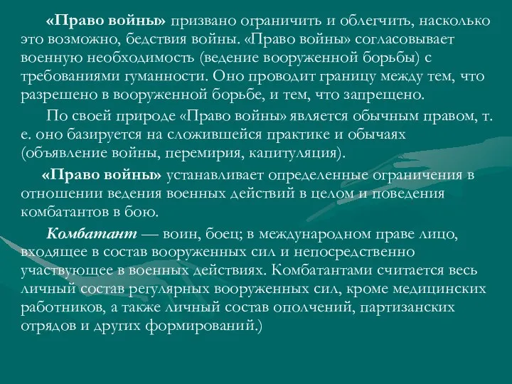 «Право войны» призвано ограничить и облегчить, насколько это возможно, бедствия войны.