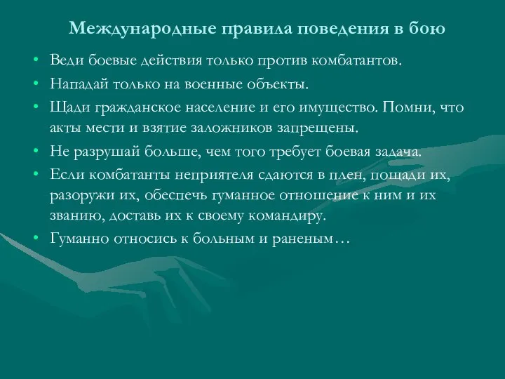 Международные правила поведения в бою Веди боевые действия только против комбатантов.