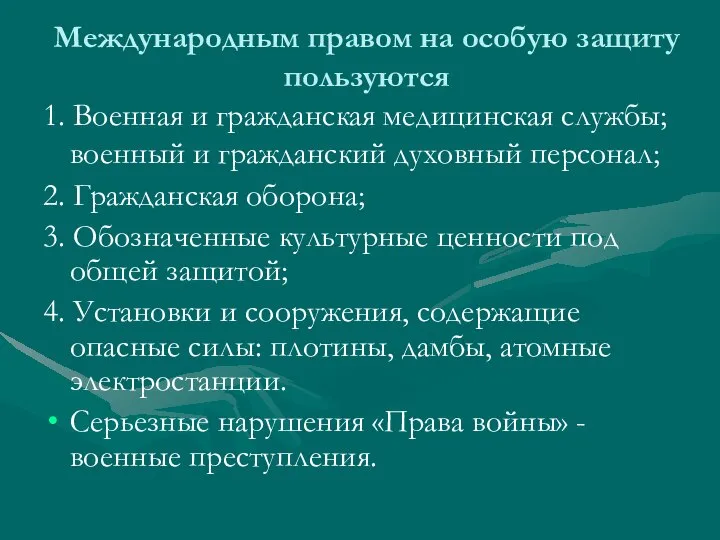 Международным правом на особую защиту пользуются 1. Военная и гражданская медицинская