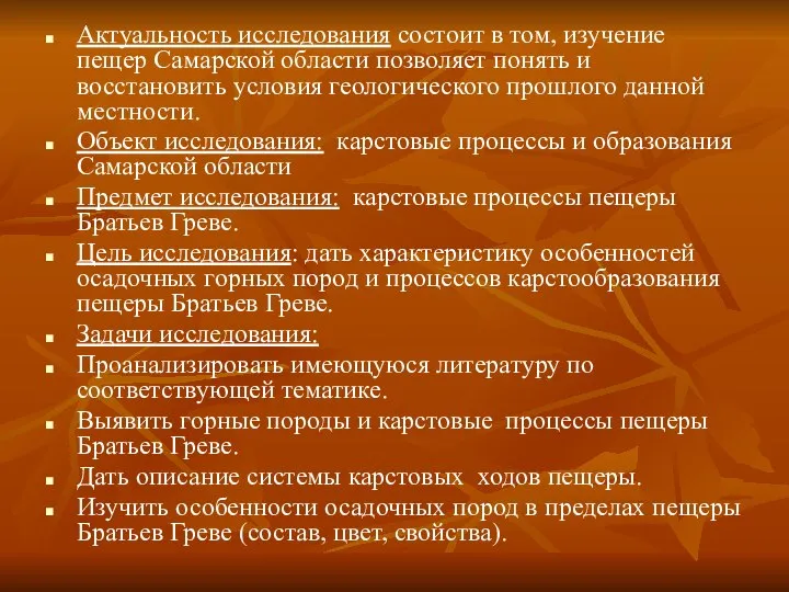 Актуальность исследования состоит в том, изучение пещер Самарской области позволяет понять