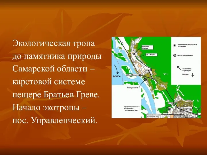 Экологическая тропа до памятника природы Самарской области – карстовой системе пещере