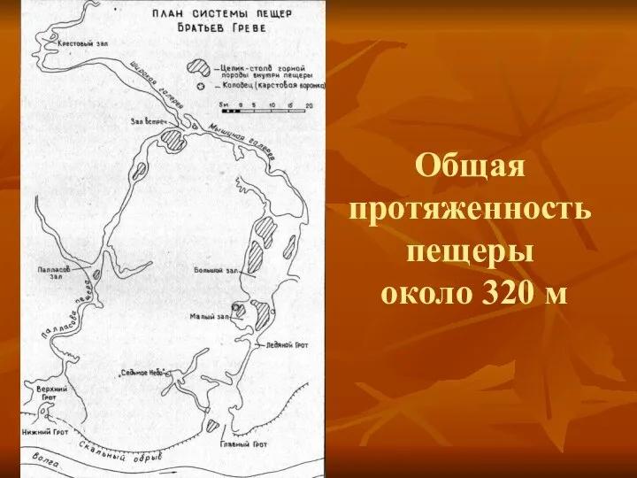 Общая протяженность пещеры около 320 м