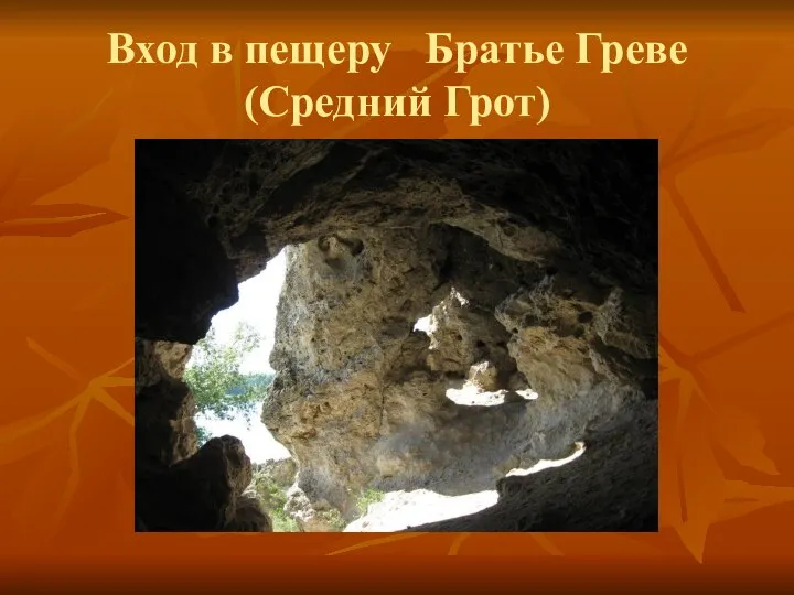 Вход в пещеру Братье Греве (Средний Грот)