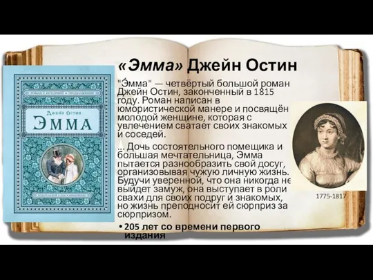 «Эмма» Джейн Остин "Э́мма" — четвёртый большой роман Джейн Остин, законченный