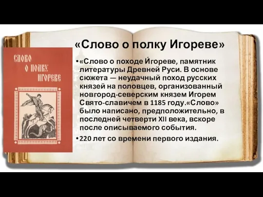 «Слово о полку Игореве» «Слово о походе И́гореве, памятник литературы Древней