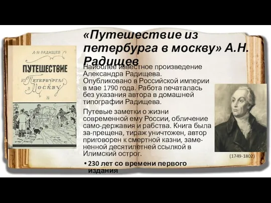 «Путешествие из петербурга в москву» А.Н. Радищев Наиболее известное произведение Александра