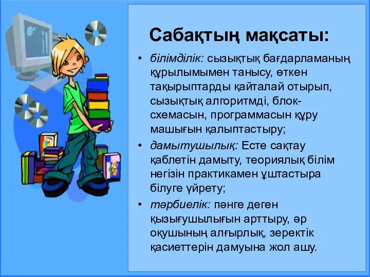 Сабақтың мақсаты: білімділік: сызықтық бағдарламаның құрылымымен танысу, өткен тақырыптарды қайталай отырып,