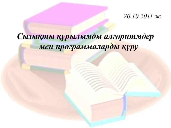 20.10.2011 ж Сызықты құрылымды алгоритмдер мен программаларды құру