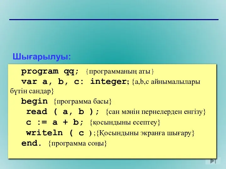 Шығарылуы: program qq; var a, b, c: integer; begin read (