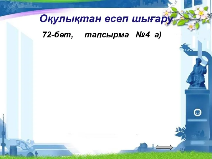 Оқулықтан есеп шығару 72-бет, тапсырма №4 а)