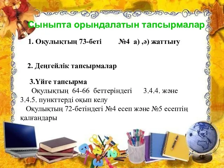 Сыныпта орындалатын тапсырмалар 1. Оқулықтың 73-беті №4 а) ,ә) жаттығу 3.Үйге