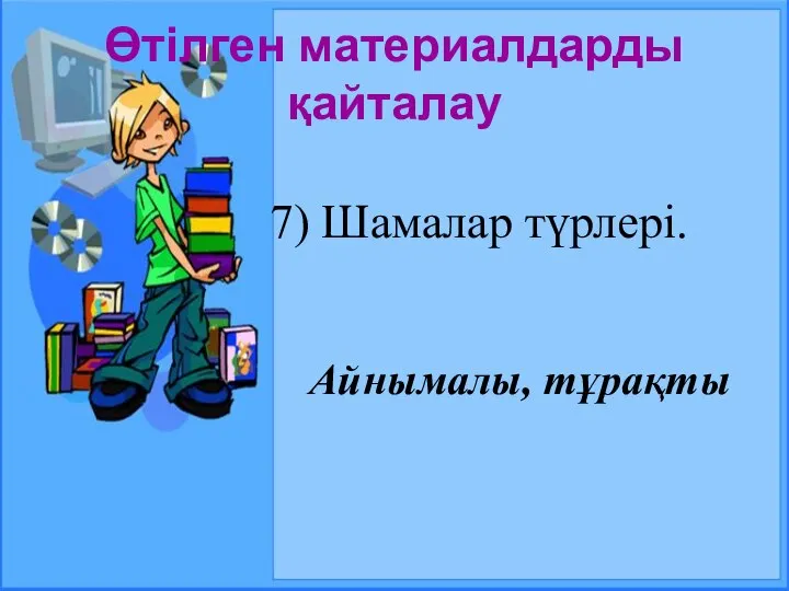 Өтілген материалдарды қайталау 7) Шамалар түрлері. Айнымалы, тұрақты