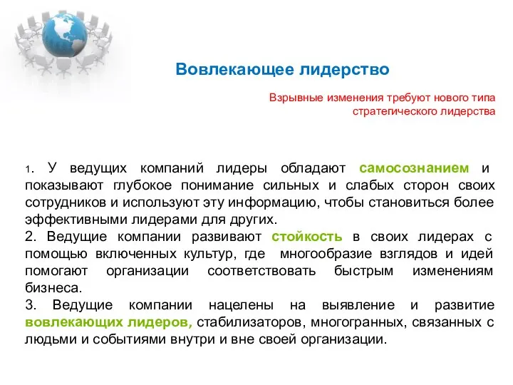 Вовлекающее лидерство 1. У ведущих компаний лидеры обладают самосознанием и показывают