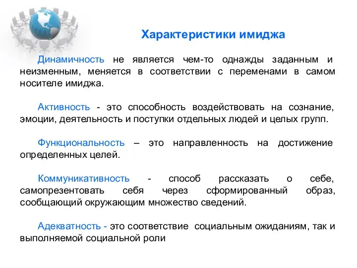 Динамичность не является чем-то однажды заданным и неизменным, меняется в соответствии