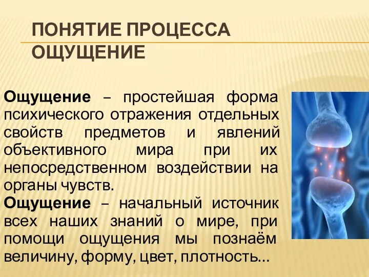 ПОНЯТИЕ ПРОЦЕССА ОЩУЩЕНИЕ Ощущение – простейшая форма психического отражения отдельных свойств