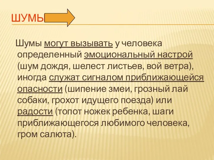 ШУМЫ Шумы могут вызывать у человека определенный эмоциональный настрой (шум дождя,