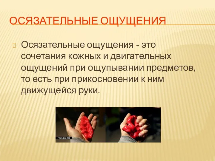 ОСЯЗАТЕЛЬНЫЕ ОЩУЩЕНИЯ Осязательные ощущения - это сочетания кожных и двигательных ощущений