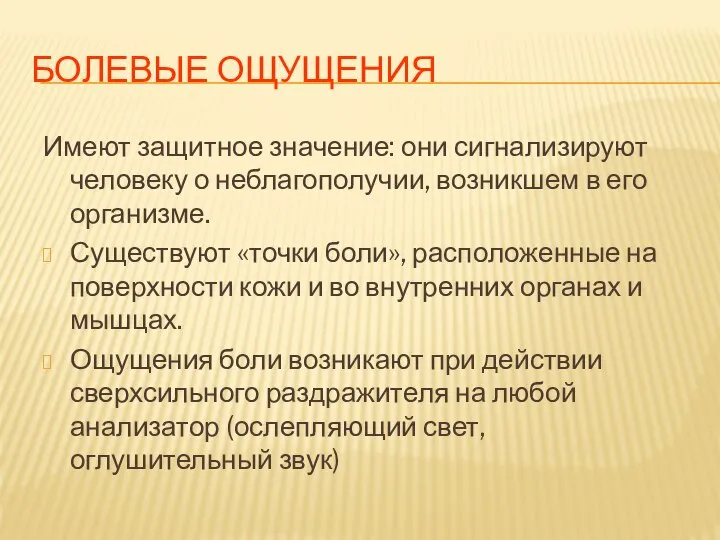 БОЛЕВЫЕ ОЩУЩЕНИЯ Имеют защитное значение: они сигнализируют человеку о неблагополучии, возникшем