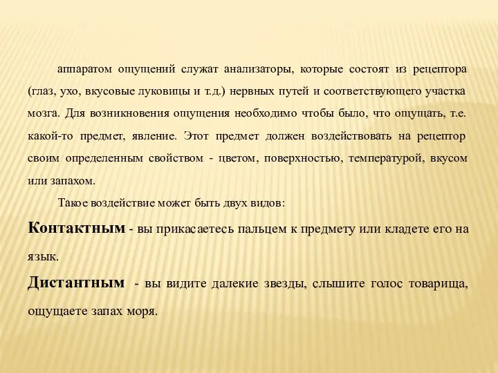 аппаратом ощущений служат анализаторы, которые состоят из рецептора (глаз, ухо, вкусовые