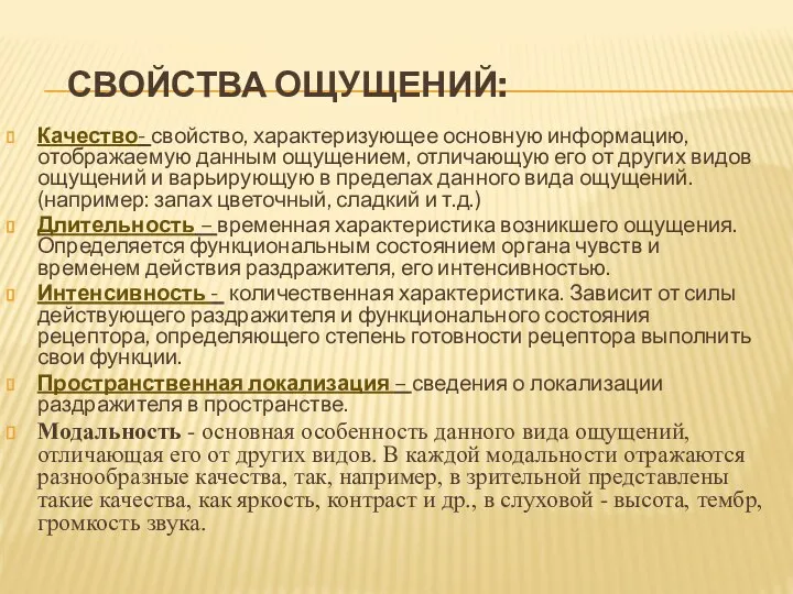 СВОЙСТВА ОЩУЩЕНИЙ: Качество- свойство, характеризующее основную информацию, отображаемую данным ощущением, отличающую