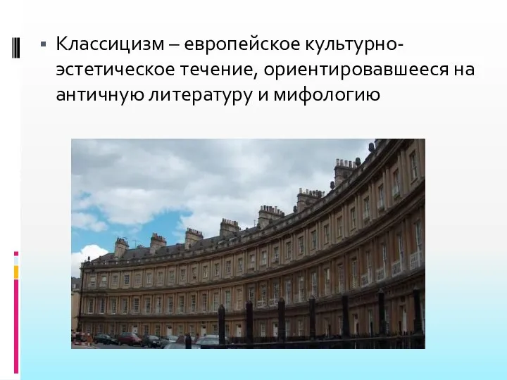 Классицизм – европейское культурно-эстетическое течение, ориентировавшееся на античную литературу и мифологию