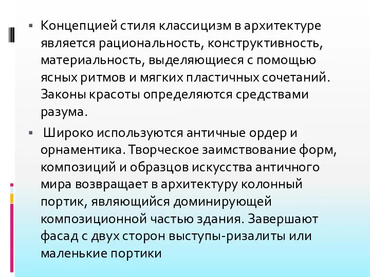 Концепцией стиля классицизм в архитектуре является рациональность, конструктивность, материальность, выделяющиеся с