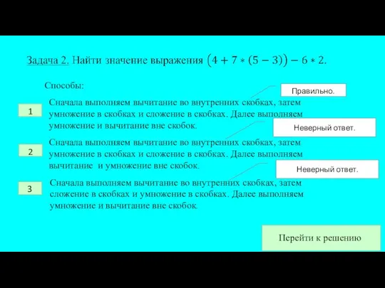 Способы: Сначала выполняем вычитание во внутренних скобках, затем умножение в скобках