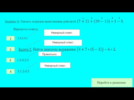 Варианты ответа: 1,3,4,2,5. 3,1,2,4,5. 1 2 3 4 5