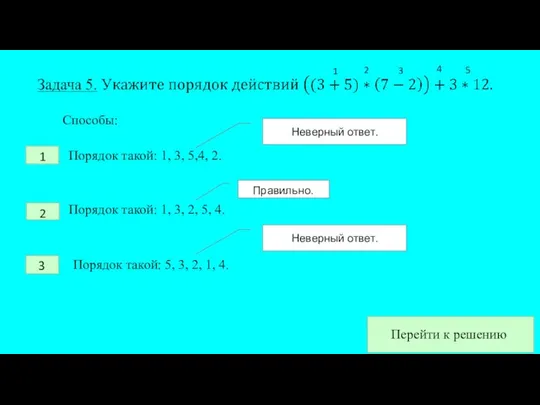 Способы: Порядок такой: 1, 3, 5,4, 2. Порядок такой: 1, 3,