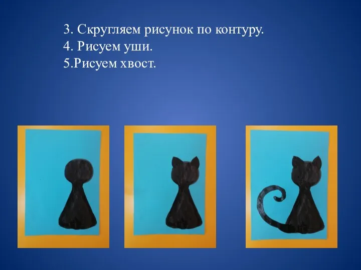 3. Скругляем рисунок по контуру. 4. Рисуем уши. 5.Рисуем хвост.