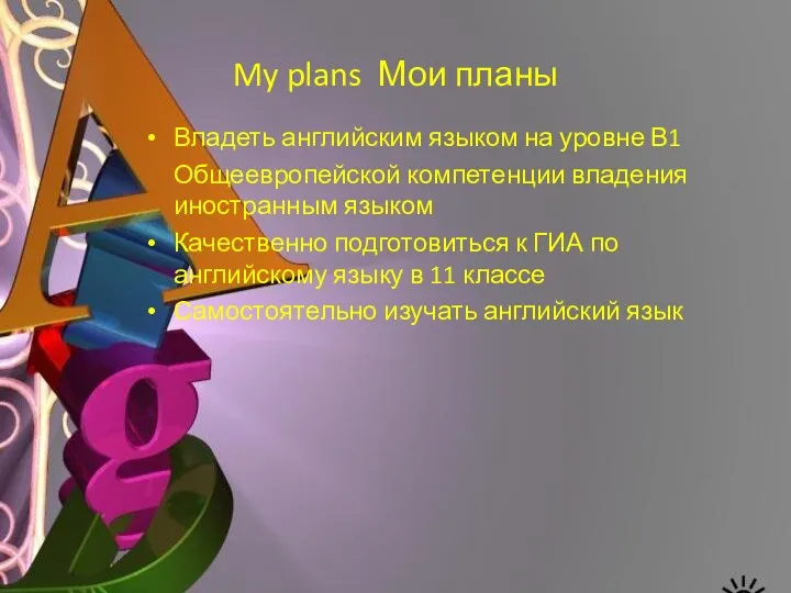 My plans Мои планы Владеть английским языком на уровне В1 Общеевропейской