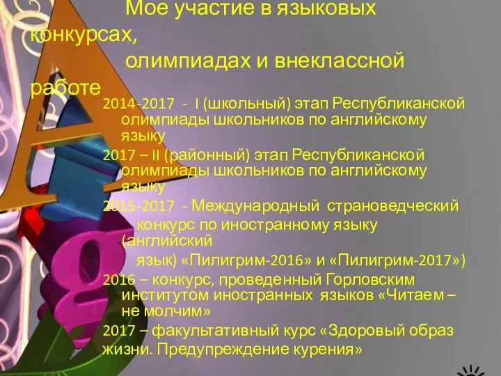 Мое участие в языковых конкурсах, олимпиадах и внеклассной работе 2014-2017 -