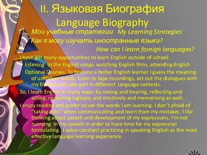 II. Языковая Биография Language Biography Мои учебные стратегии My Learning Strategies