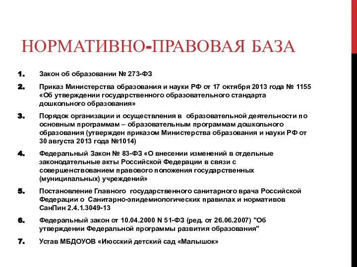 НОРМАТИВНО-ПРАВОВАЯ БАЗА Закон об образовании № 273-ФЗ Приказ Министерства образования и