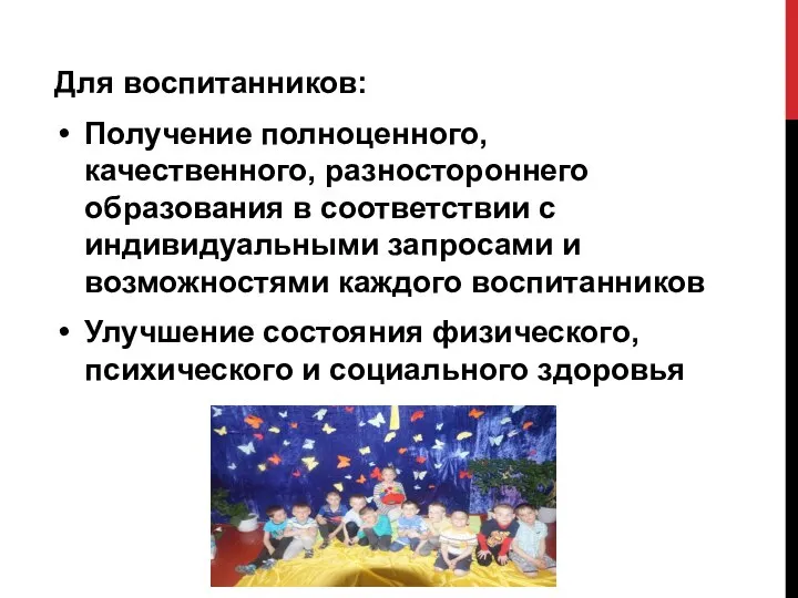 Для воспитанников: Получение полноценного, качественного, разностороннего образования в соответствии с индивидуальными