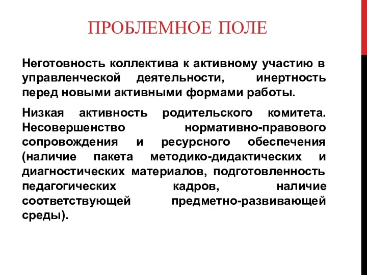 ПРОБЛЕМНОЕ ПОЛЕ Неготовность коллектива к активному участию в управленческой деятельности, инертность