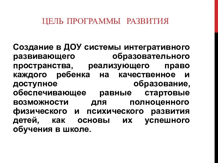 ЦЕЛЬ ПРОГРАММЫ РАЗВИТИЯ Создание в ДОУ системы интегративного развивающего образовательного пространства,