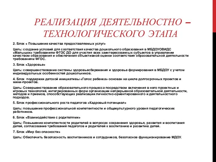 РЕАЛИЗАЦИЯ ДЕЯТЕЛЬНОСТНО – ТЕХНОЛОГИЧЕСКОГО ЭТАПА 2. Блок « Повышение качества предоставляемых