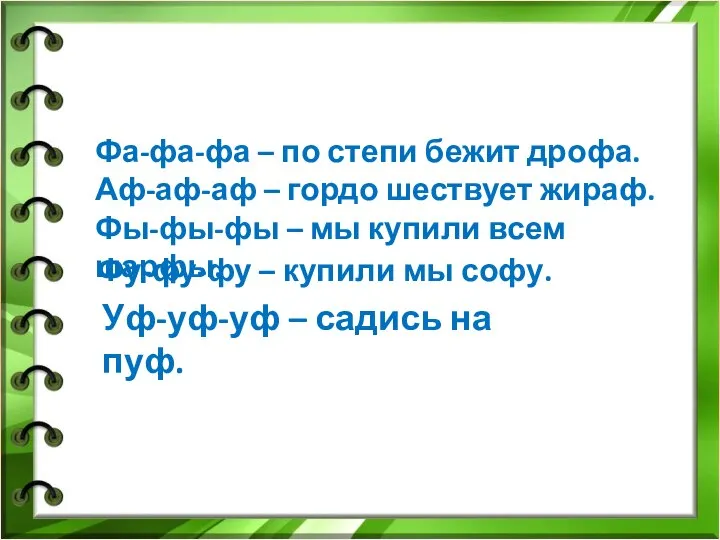 Фа-фа-фа – по степи бежит дрофа. Аф-аф-аф – гордо шествует жираф.