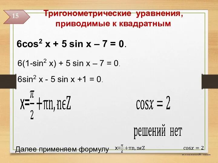 Тригонометрические уравнения, приводимые к квадратным 6cos2 x + 5 sin x