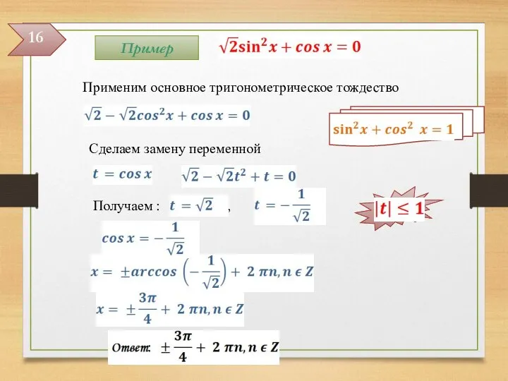 Получаем : , Сделаем замену переменной Применим основное тригонометрическое тождество 16 Пример