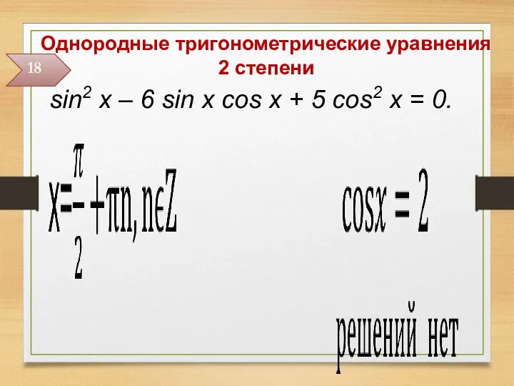 Однородные тригонометрические уравнения 2 степени sin2 x – 6 sin x