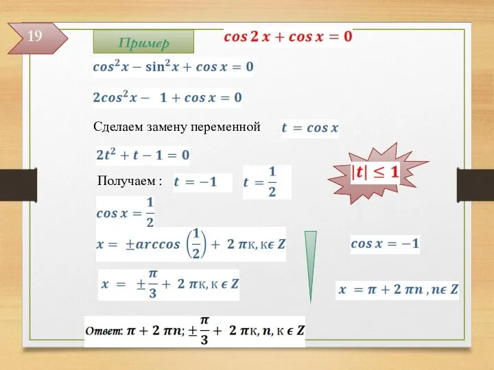 Сделаем замену переменной Получаем : , 19 Пример